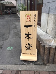 食パン専門店「一本堂」昭島駅前店に行ってみた!