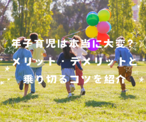 年子育児は本当に大変？メリット・デメリットと乗り切るコツを紹介
