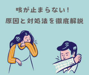 咳が止まらない！原因と対処法を徹底解説