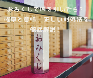 おみくじで凶を引いたら?確率と意味、正しい対処法を徹底解説!